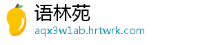 语林苑